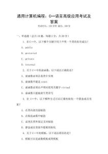 通用計算機編程：C++語言高級應用考試及答案