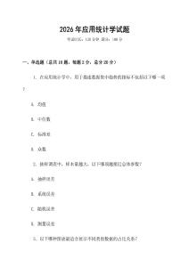2026年應用統計學試題