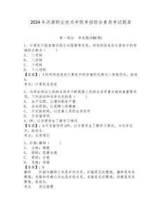 2024年濟源職業技術學院單招綜合素質考試題庫及完整答案詳解1套