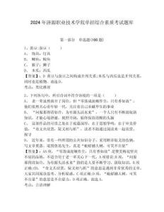 2024年濟源職業技術學院單招綜合素質考試題庫附答案詳解