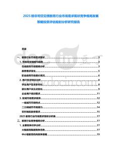 2025除非司空見慣教育行業市場需求現狀競爭格局發展策略投資評估規劃分析研究報告