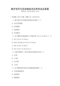 數(shù)字貨幣與區(qū)塊鏈技術(shù)應(yīng)用考試及答案