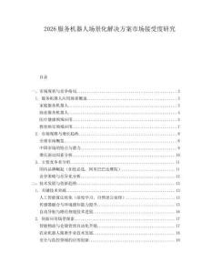 2026服务机器人场景化解决方案市场接受度研究