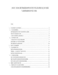 2025-2030新型建筑材料應(yīng)用開發(fā)及消防安全風(fēng)險(xiǎn)與建筑能耗評估方案