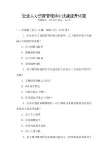 企業人力資源管理核心技能提升試題