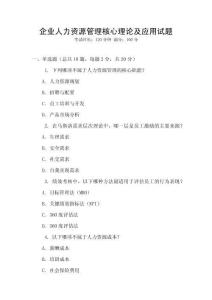 企業人力資源管理核心理論及應用試題