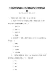 全國通用建筑行業標準解讀與應用模擬試題