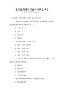 全國通用建筑行業標準解讀試卷