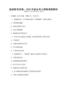 家庭教育寶典：2025年家長育兒策略真題解析