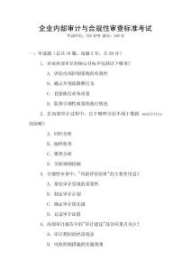 企業內部審計與合規性審查標準考試