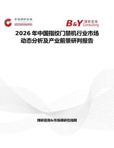 2026年中國指紋門禁機(jī)行業(yè)市場(chǎng)動(dòng)態(tài)分析及產(chǎn)業(yè)前景研判報(bào)告