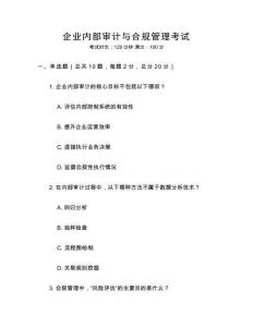 企業內部審計與合規管理考試