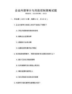 企業內部審計與風險控制策略試題