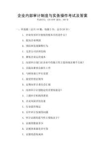 企業內部審計制度與實務操作考試及答案