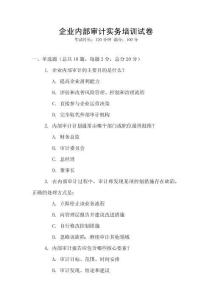 企業內部審計實務培訓試卷