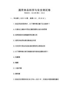 通用食品科學(xué)與安全測(cè)試卷