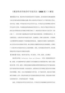 《難治性內耳病診療專家共識（2026版）》解讀