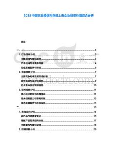 2025中國農業植保科創板上市企業投資價值綜合分析