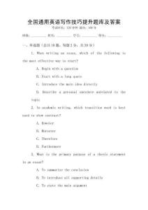 全國通用英語寫作技巧提升題庫及答案