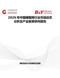 2026年中国捕蟹网行业市场动态分析及产业前景研判报告