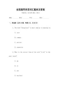 全國通用英語詞匯題庫及答案
