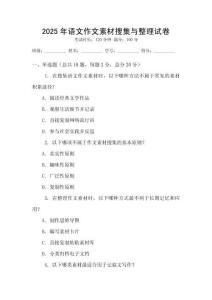 2025年语文作文素材搜集与整理试卷