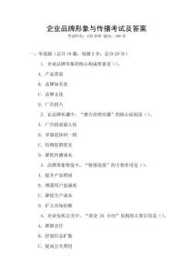 企業(yè)品牌形象與傳播考試及答案