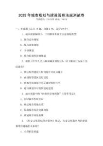 2025年城市規劃與建設管理法規測試卷