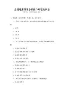 全國(guó)通用日常急救操作規(guī)程測(cè)試卷