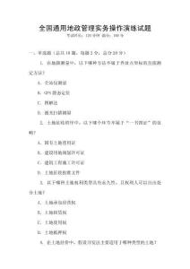 全國通用地政管理實務操作演練試題