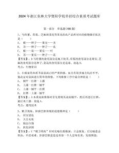 2024年浙江農(nóng)林大學(xué)暨陽學(xué)院單招綜合素質(zhì)考試題庫參考答案詳解