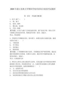 2024年浙江農(nóng)林大學(xué)暨陽學(xué)院單招綜合素質(zhì)考試題庫及答案詳解1套