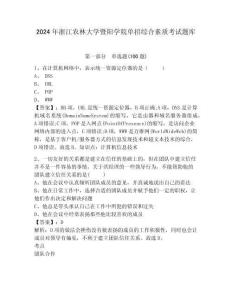 2024年浙江農(nóng)林大學(xué)暨陽學(xué)院單招綜合素質(zhì)考試題庫含答案詳解