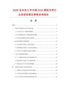 2026及未來5年中國DVD塑膠外殼行業(yè)投資前景及策略咨詢報告