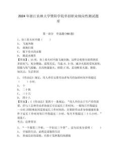2024年浙江農(nóng)林大學(xué)暨陽學(xué)院單招職業(yè)傾向性測試題庫含答案詳解