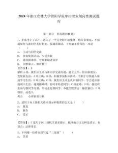 2024年浙江農(nóng)林大學(xué)暨陽學(xué)院單招職業(yè)傾向性測試題庫附答案詳解