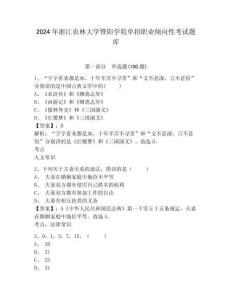 2024年浙江農(nóng)林大學(xué)暨陽學(xué)院單招職業(yè)傾向性考試題庫參考答案詳解
