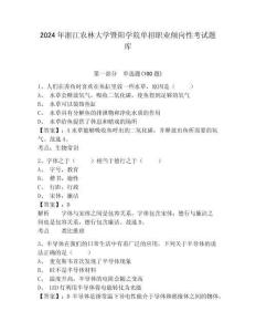 2024年浙江農(nóng)林大學(xué)暨陽學(xué)院單招職業(yè)傾向性考試題庫及參考答案詳解