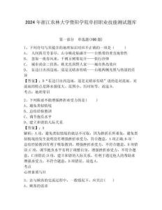 2024年浙江農(nóng)林大學(xué)暨陽學(xué)院單招職業(yè)技能測試題庫及參考答案詳解1套
