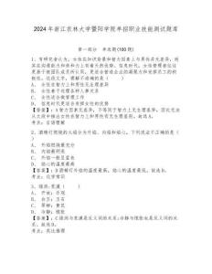 2024年浙江農(nóng)林大學(xué)暨陽學(xué)院單招職業(yè)技能測試題庫及完整答案詳解1套