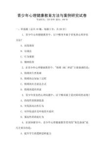 青少年心理健康教育方法與案例研究試卷