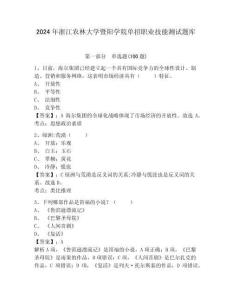 2024年浙江農(nóng)林大學(xué)暨陽(yáng)學(xué)院?jiǎn)握新殬I(yè)技能測(cè)試題庫(kù)含答案詳解