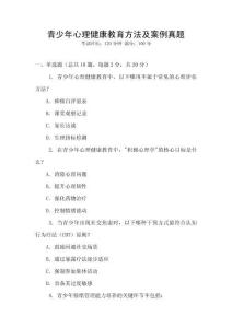青少年心理健康教育方法及案例真題