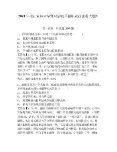 2024年浙江農(nóng)林大學(xué)暨陽(yáng)學(xué)院?jiǎn)握新殬I(yè)技能考試題庫(kù)及參考答案詳解