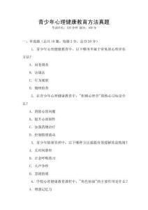 青少年心理健康教育方法真題