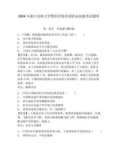 2024年浙江農(nóng)林大學(xué)暨陽(yáng)學(xué)院?jiǎn)握新殬I(yè)技能考試題庫(kù)及參考答案詳解一套