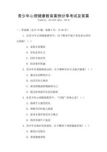 青少年心理健康教育案例分享考試及答案