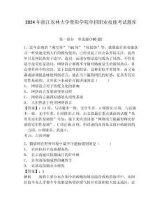 2024年浙江農(nóng)林大學(xué)暨陽(yáng)學(xué)院?jiǎn)握新殬I(yè)技能考試題庫(kù)及答案詳解一套