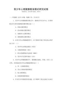 青少年心理健康教育模式研究試卷