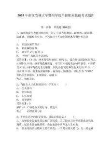 2024年浙江農(nóng)林大學(xué)暨陽(yáng)學(xué)院?jiǎn)握新殬I(yè)技能考試題庫(kù)含答案詳解